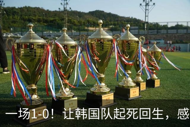 一场1-0！让韩国队起死回生，感谢西班牙救场，一度被坑4次，有望以第8晋级