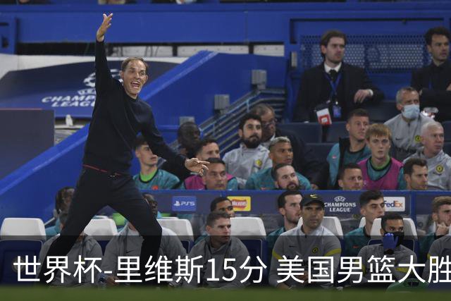 世界杯-里维斯15分 美国男篮大胜希腊提前晋级