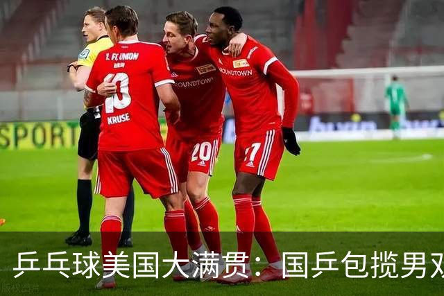 乒乓球美国大满贯：国乒包揽男双冠亚军 张本智和爆冷出局