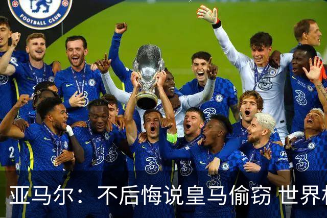 亚马尔：不后悔说皇马偷窃 世界杯没有绝对热门 法国并不比我们强