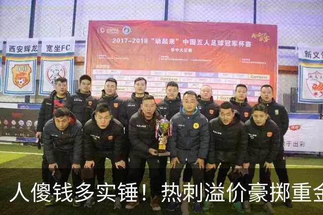 人傻钱多实锤！热刺溢价豪掷重金，曼联不跟风反倒被球迷吐槽抠门
