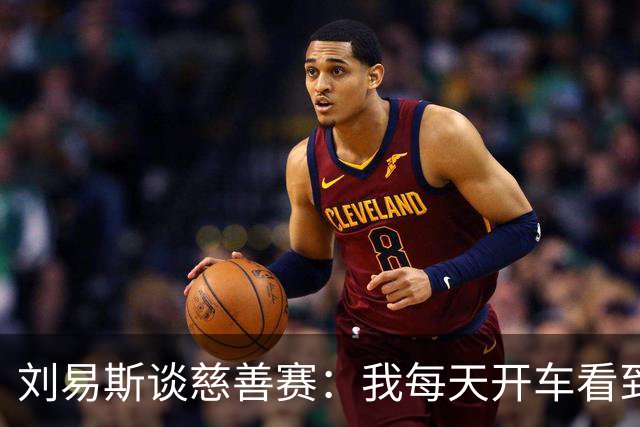 刘易斯谈慈善赛：我每天开车看到很多人乞讨，这该是基本生活保障