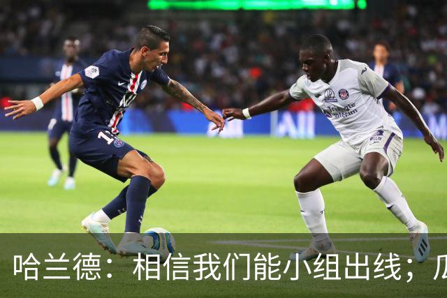哈兰德：相信我们能小组出线；瓜帅最厉害的是能让每个人变得更强