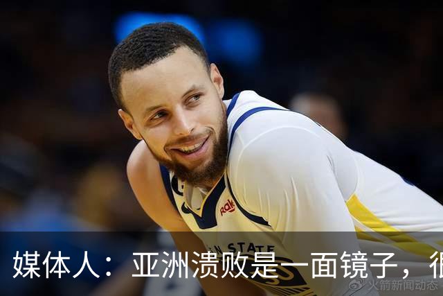 媒体人：亚洲溃败是一面镜子，很多坑中国足球都踩过