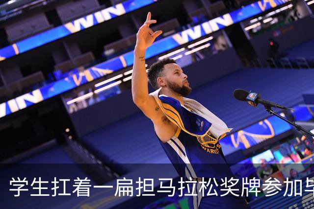 学生扛着一扁担马拉松奖牌参加毕业典礼，回应：两年跑7835公里，老师同学都在欢呼