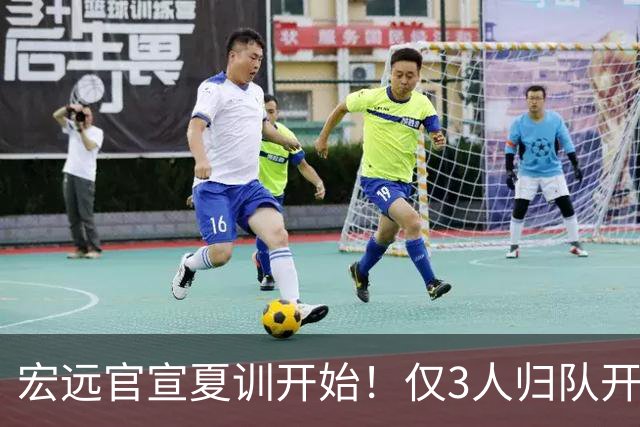 宏远官宣夏训开始！仅3人归队开练，杜锋仍缺席，胡明轩将回归