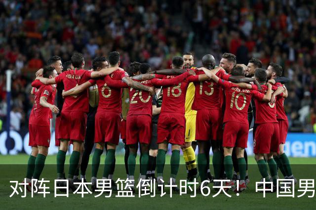 对阵日本男篮倒计时6天！中国男篮收2好消息，郭士强最新表态