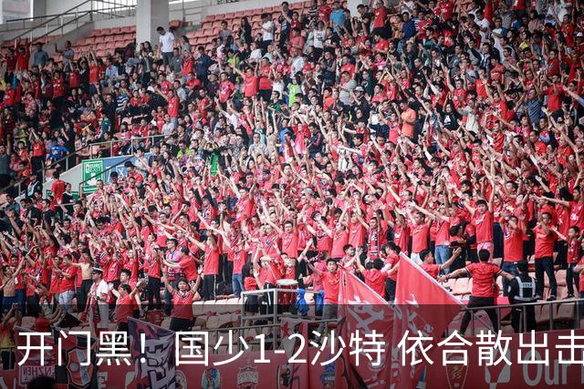开门黑！国少1-2沙特 依合散出击滑倒送礼+后防漏人魏祥鑫破门