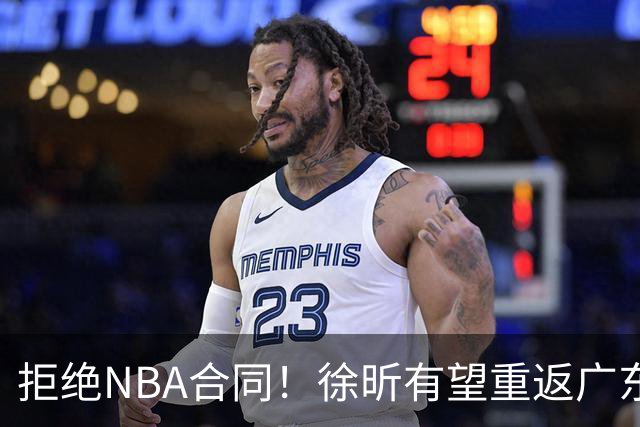 拒绝NBA合同！徐昕有望重返广东队，杜锋惨遭重大打击！