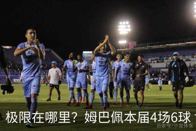 极限在哪里？姆巴佩本届4场6球 世界杯18场18球+加冕淘汰赛射手王