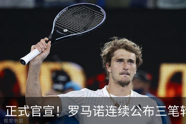 正式官宣！罗马诺连续公布三笔转会，马竞、切尔西、热刺均敲定新援