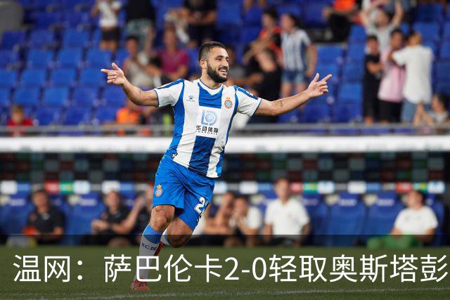 温网：萨巴伦卡2-0轻取奥斯塔彭科 大坂直美高芙进16强