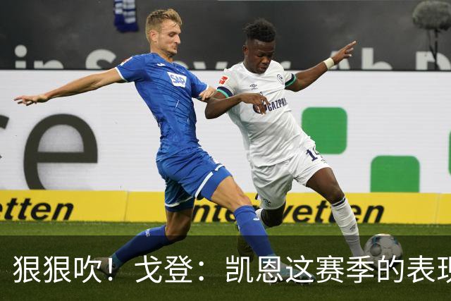 狠狠吹！戈登：凯恩这赛季的表现，仅次于史上最伟大的球员梅西