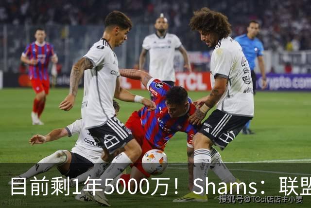 目前剩1年5000万！Shams：联盟中有多支球队愿意给伦纳德顶薪续约