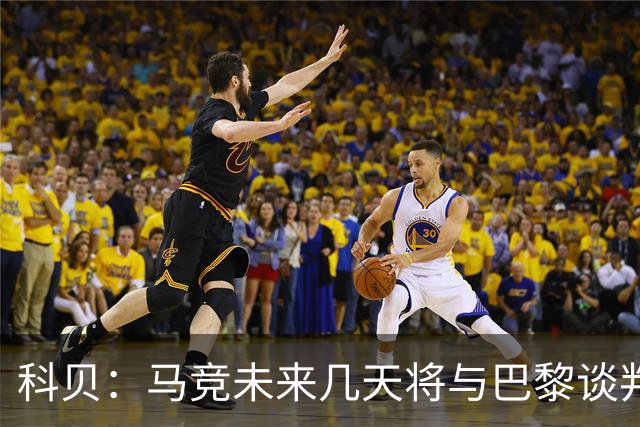 科贝：马竞未来几天将与巴黎谈判李刚仁 已经敲定格里马尔多