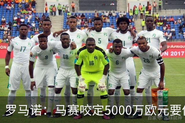 罗马诺：马赛咬定5000万欧元要价，格林伍德转会暂时无新进展