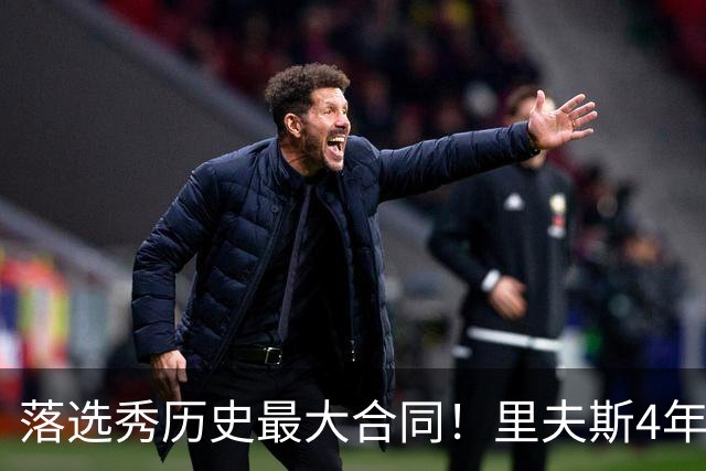 落选秀历史最大合同！里夫斯4年1.85亿顶薪续约湖人