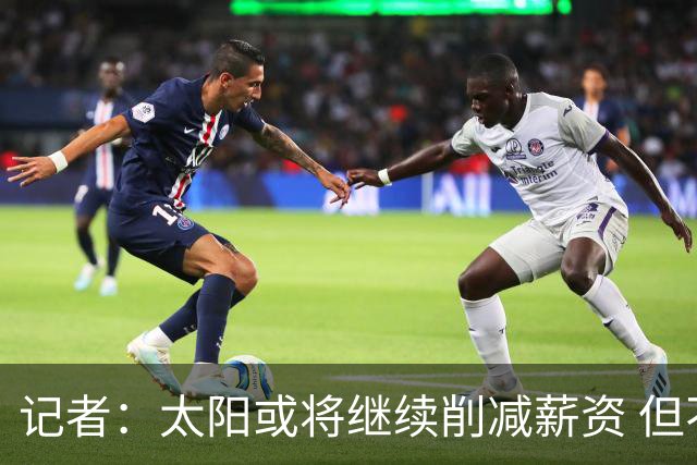 记者：太阳或将继续削减薪资 但不太可能为此付出自己的首轮签