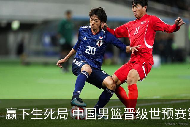 赢下生死局 中国男篮晋级世预赛第二阶段
