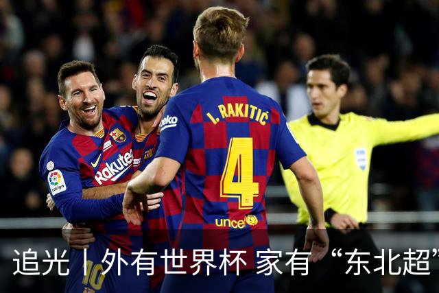 追光丨外有世界杯 家有“东北超”