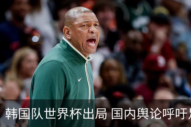 韩国队世界杯出局 国内舆论呼吁足协改革
