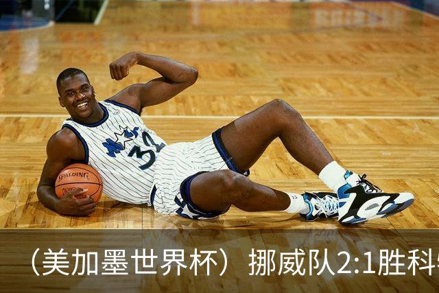 （美加墨世界杯）挪威队2:1胜科特迪瓦队 时隔28年重返16强