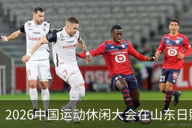 2026中国运动休闲大会在山东日照启幕