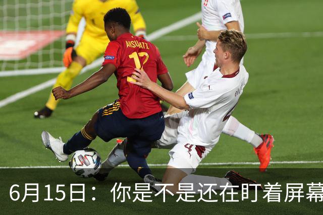 6月15日：你是不是还在盯着屏幕自我催眠，想着中国足球还挺有希望的