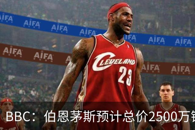 BBC：伯恩茅斯预计总价2500万镑签A·罗德里格斯，皇马能分50%