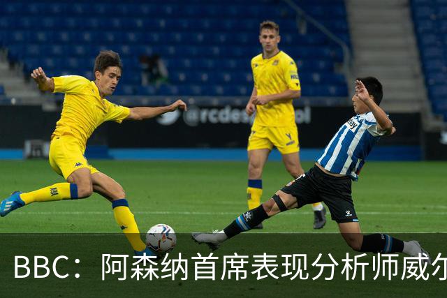 BBC：阿森纳首席表现分析师威尔逊将离队，有可能加盟尤文