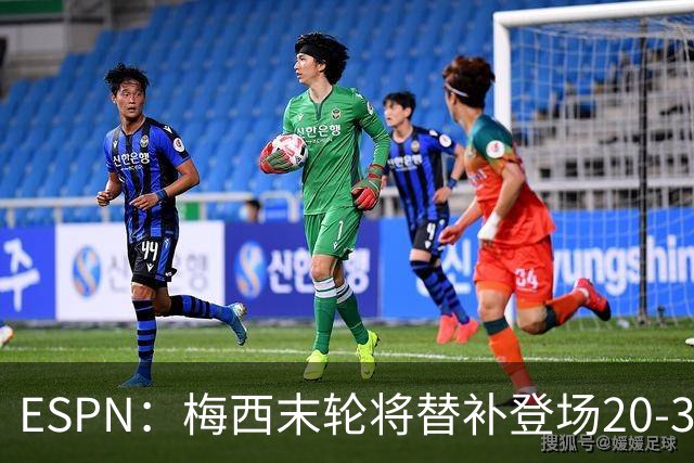 ESPN：梅西末轮将替补登场20-30分钟 不是为扩大纪录而是保持状态